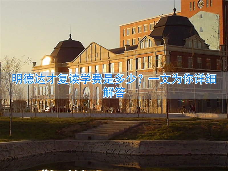 _明德复读学校学费_明德达材复读学校学费