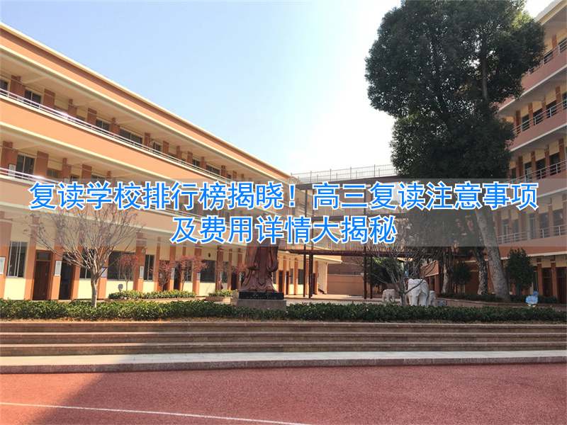 高考复读排名_高三复读排名_