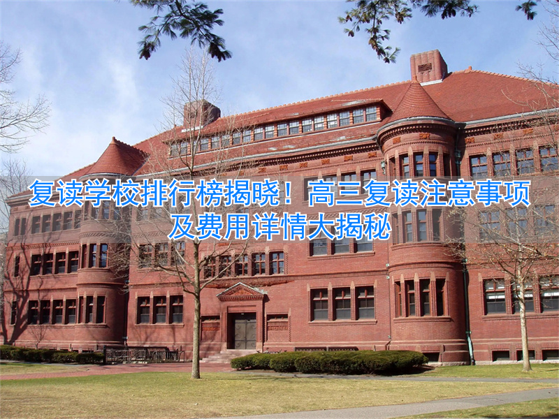 _高三复读排名_高考复读排名