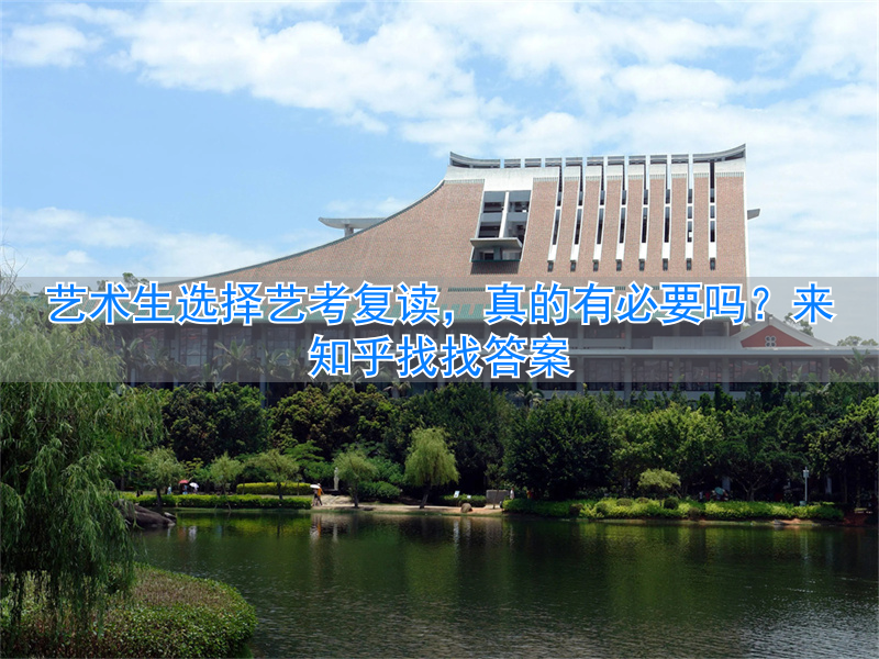 复读艺考值得吗__复读艺考来得及吗