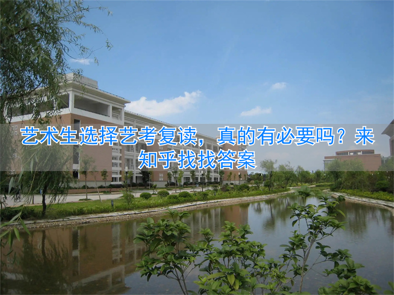 _复读艺考来得及吗_复读艺考值得吗