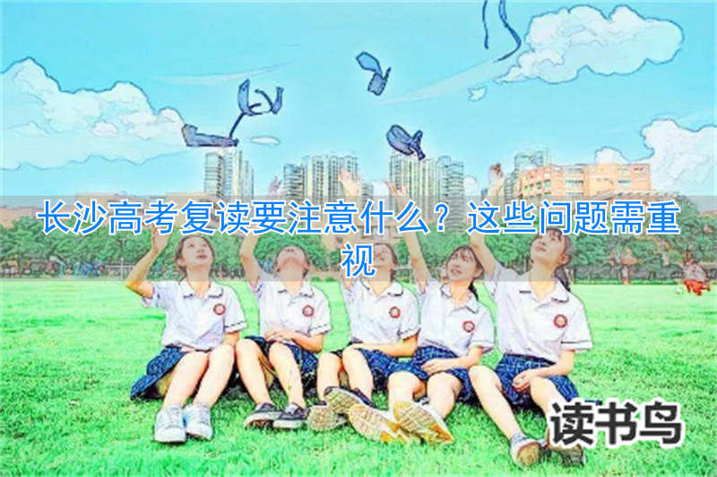 长沙高考复读机构__长沙高考复读学校收费