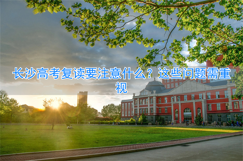 长沙高考复读机构__长沙高考复读学校收费