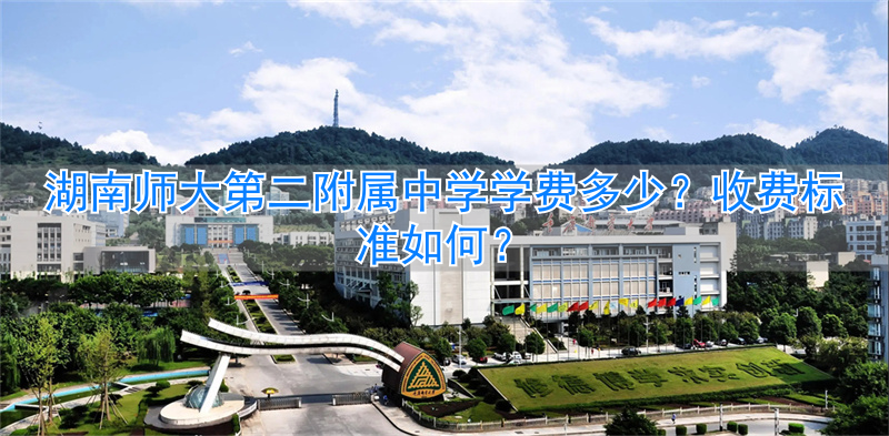 湖南师大第二附属中学收费标准__湖南师大二附中收费