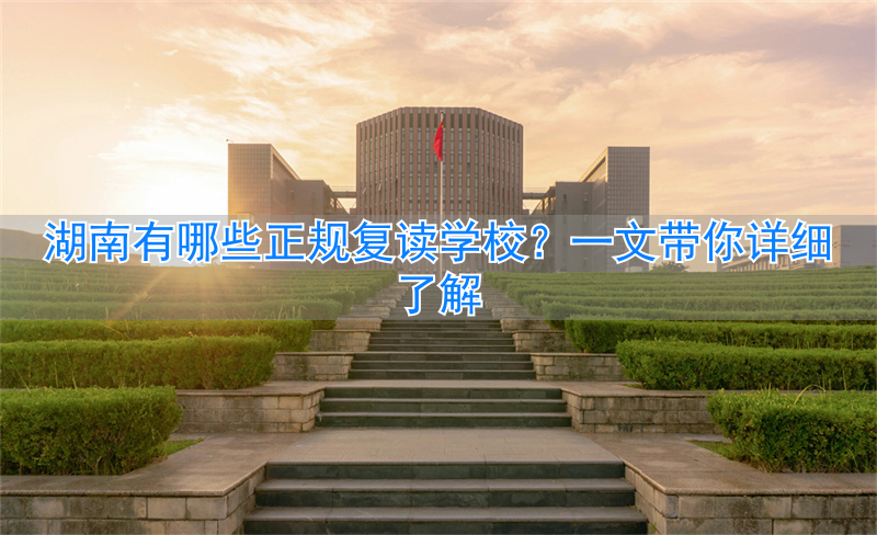 _湖南复读学校排名及费用_湖南复读班