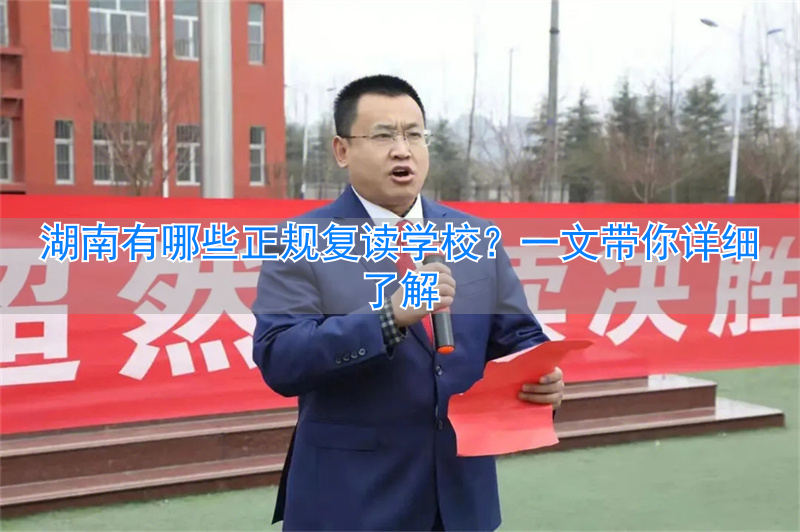 湖南复读学校排名及费用__湖南复读班