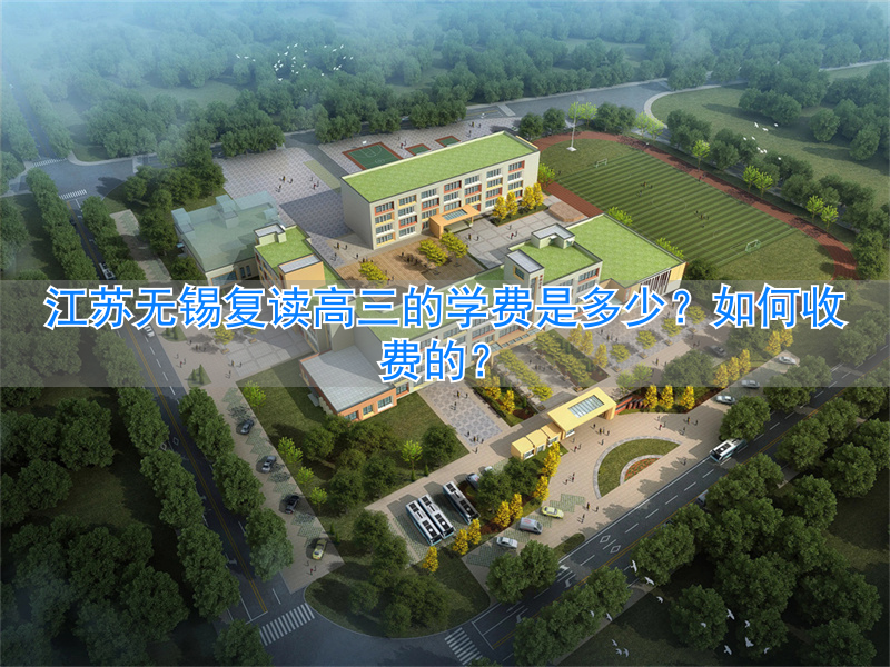 无锡复读学校高三__无锡高考复读费用