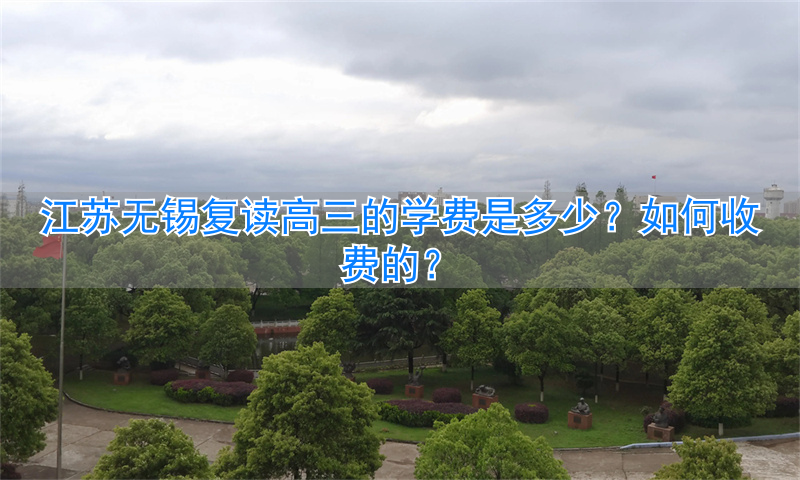 _无锡高考复读费用_无锡复读学校高三