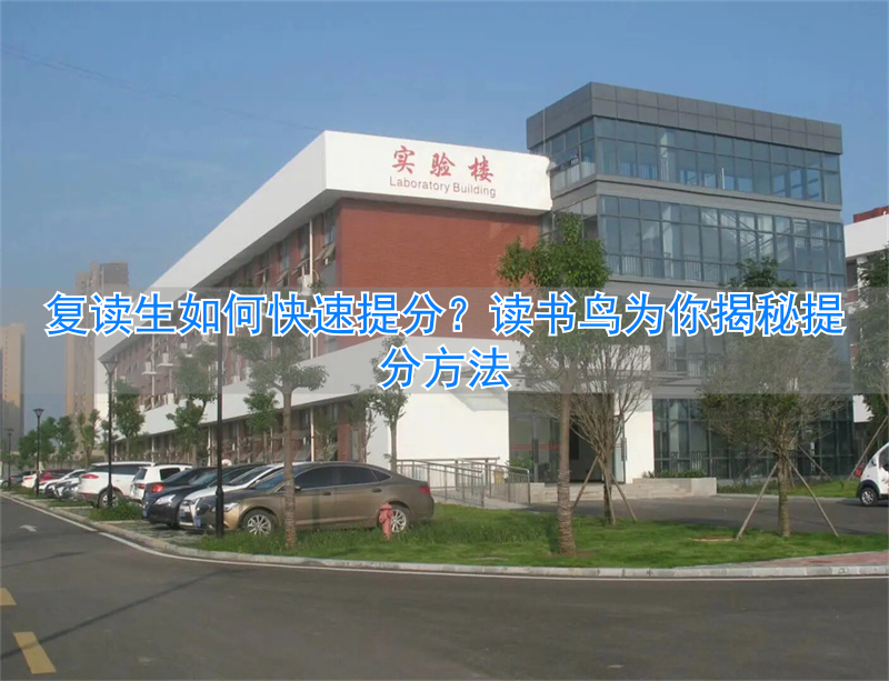 复读生提分最快的是哪个阶段_复读生怎么快速提分_