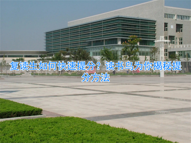 复读生怎么快速提分__复读生提分最快的是哪个阶段