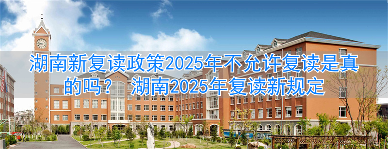 湖南复读的学校有什么要求__湖南复读生政策