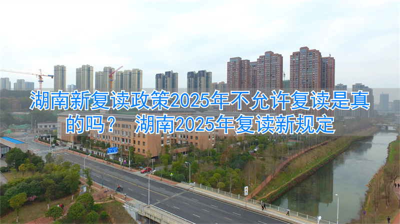 湖南复读生政策_湖南复读的学校有什么要求_