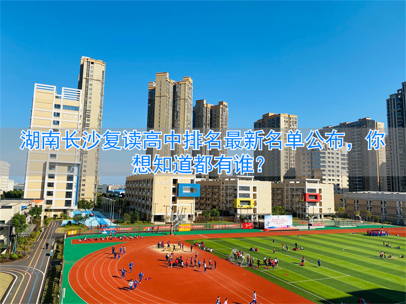 长沙复读高中考名校__湖南长沙高中复读学校