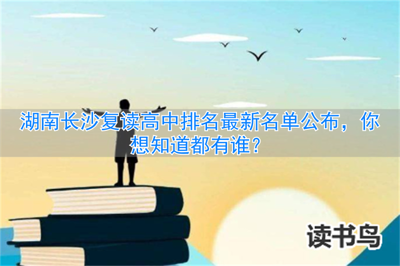湖南长沙高中复读学校__长沙复读高中考名校