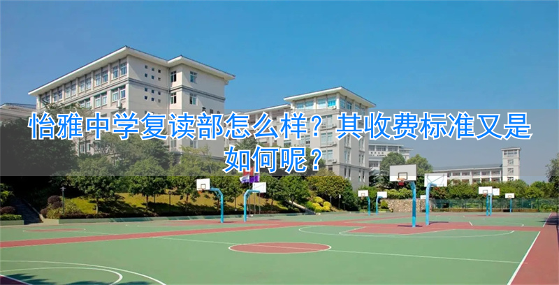 _怡雅中学复读部在哪里_怡雅复读学校学费