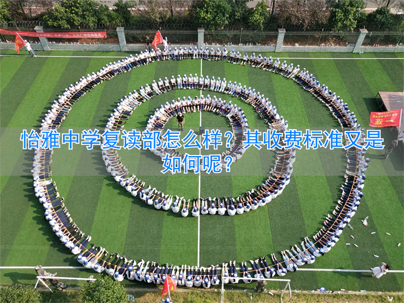 _怡雅中学复读部在哪里_怡雅复读学校学费