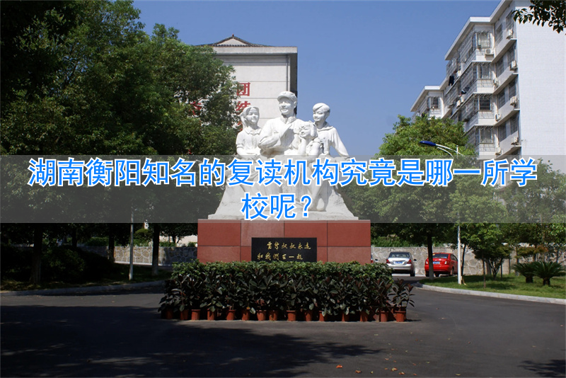 _衡阳复读学校招生简章_衡阳复读学校学费一般标准