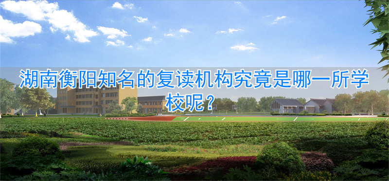 衡阳复读学校招生简章__衡阳复读学校学费一般标准