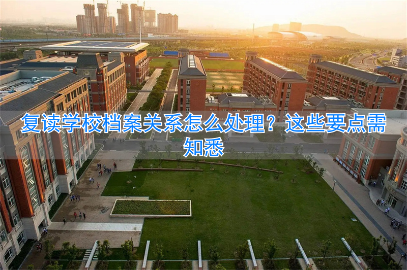 高校毕业生档案复读要写进去吗_档案复读关系处理学校怎么填_