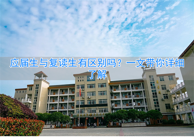 _应届和复读_应届生比复读生的优势