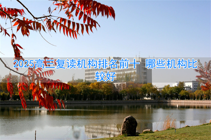 高三复读机构哪个好__高三复读学校排名