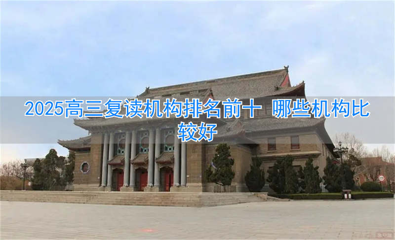 _高三复读学校排名_高三复读机构哪个好