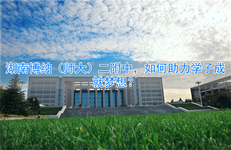 湖南师大博才实验中学_湖南师大博才大学城校区_