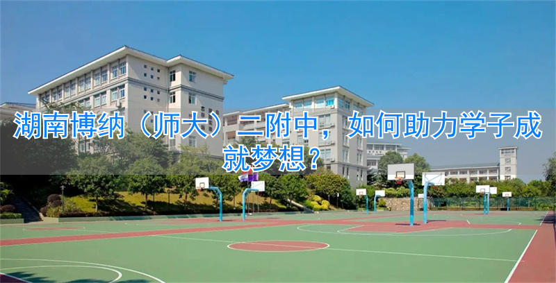 _湖南师大博才实验中学_湖南师大博才大学城校区