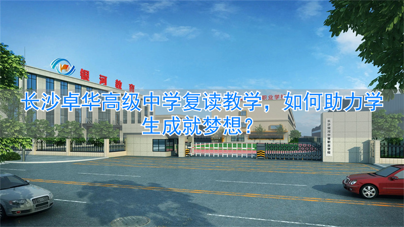 长沙卓华复读学校学费__关于梦想助力成长的故事