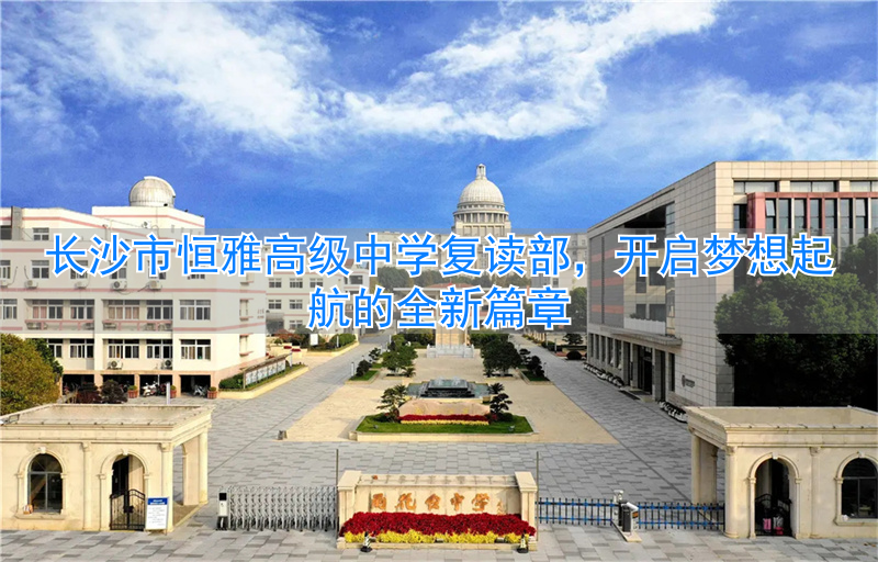 长沙恒雅中学__湖南恒雅教育集团