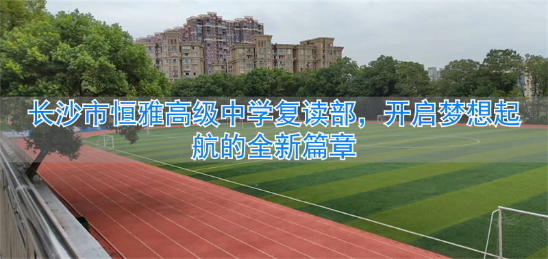 长沙恒雅中学__湖南恒雅教育集团