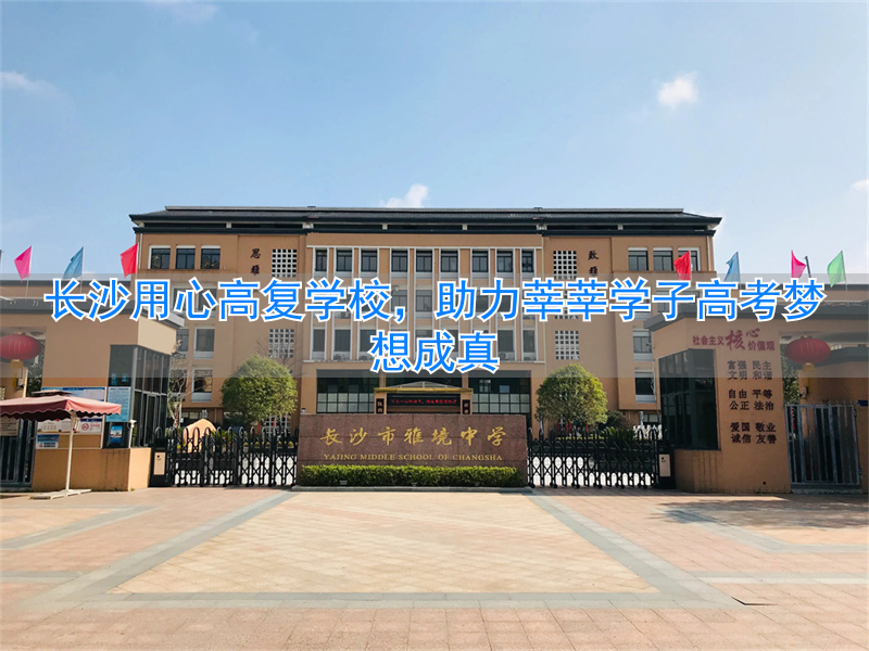_长沙高考升学规划公司_长沙高考新闻报道