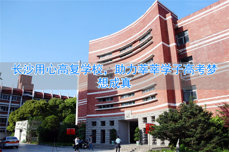 长沙高考升学规划公司_长沙高考新闻报道_