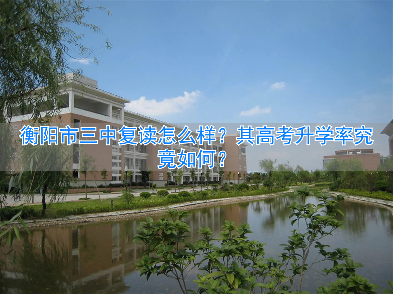 衡阳市三中复读班_衡阳市三中升学率_