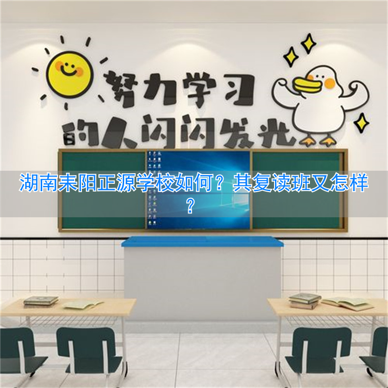 耒阳正源学校复读怎么样__湖南耒阳正源学校今年高考如何