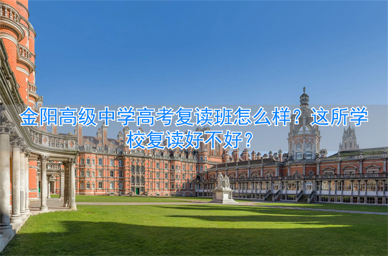 _全市最厉害的高三复读班_最好的复读高中