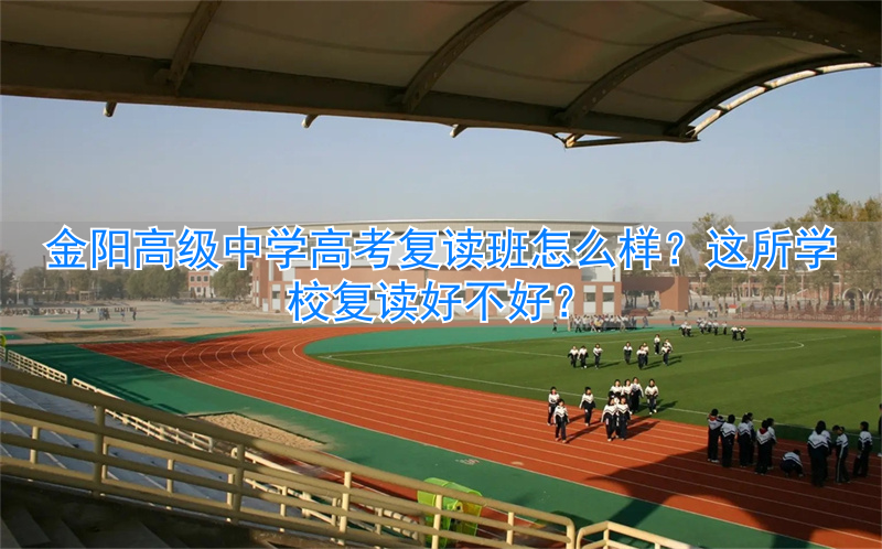 全市最厉害的高三复读班__最好的复读高中