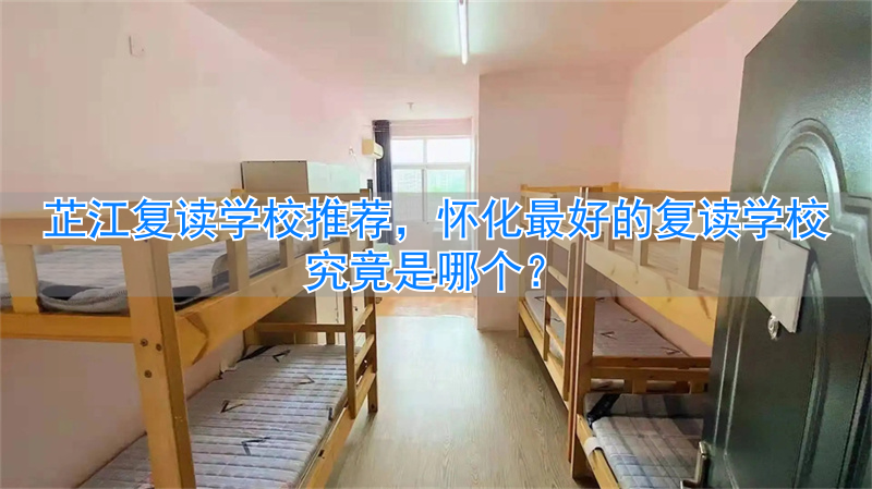 怀化复读班__怀化复读学校排名