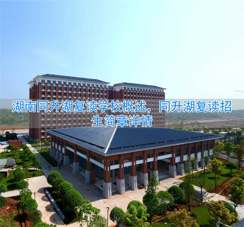 _湖南省同升湖复读学校_长沙同升湖复读2020学费