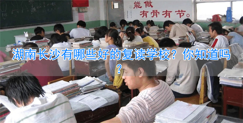 _湖南长沙的复读学校_湖南长沙复读学校排名及费用