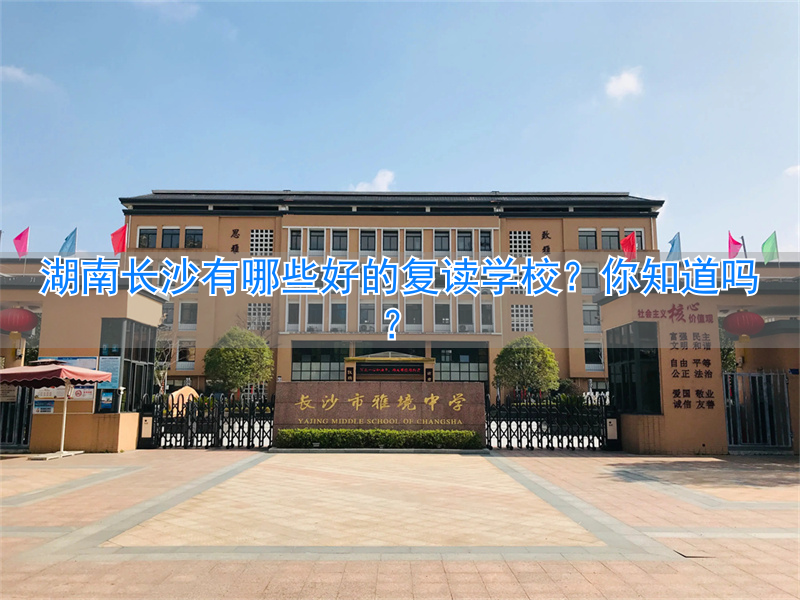 湖南长沙复读学校排名及费用__湖南长沙的复读学校