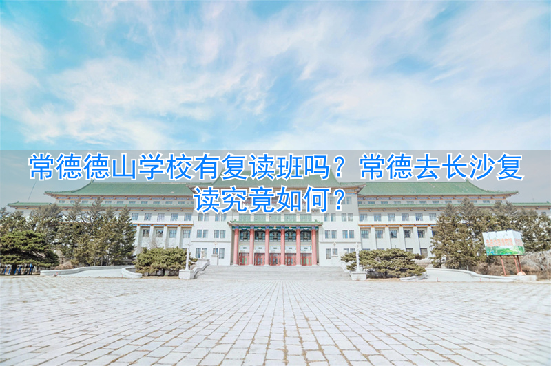 常德的复读学校__常德不贵又好的复读学校