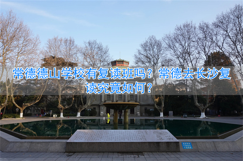 常德的复读学校_常德不贵又好的复读学校_