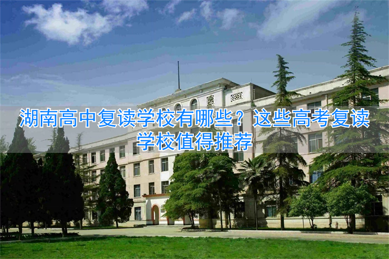 _湖南最好的复读高中_湖南高考复读学校哪里好