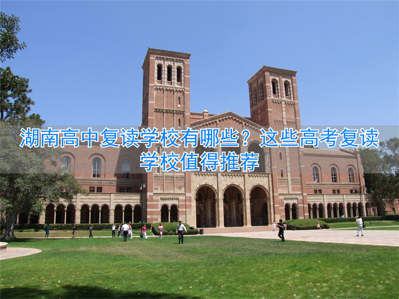 _湖南最好的复读高中_湖南高考复读学校哪里好