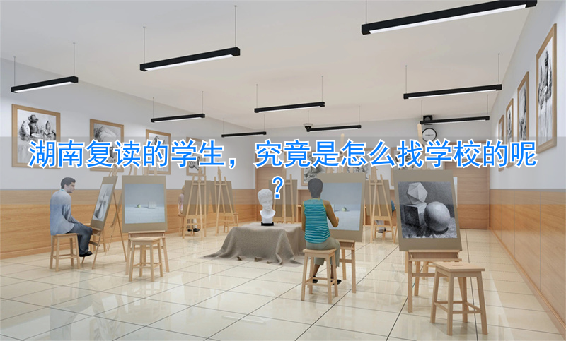复读学校湖南省__湖南复读学校一般要多少钱