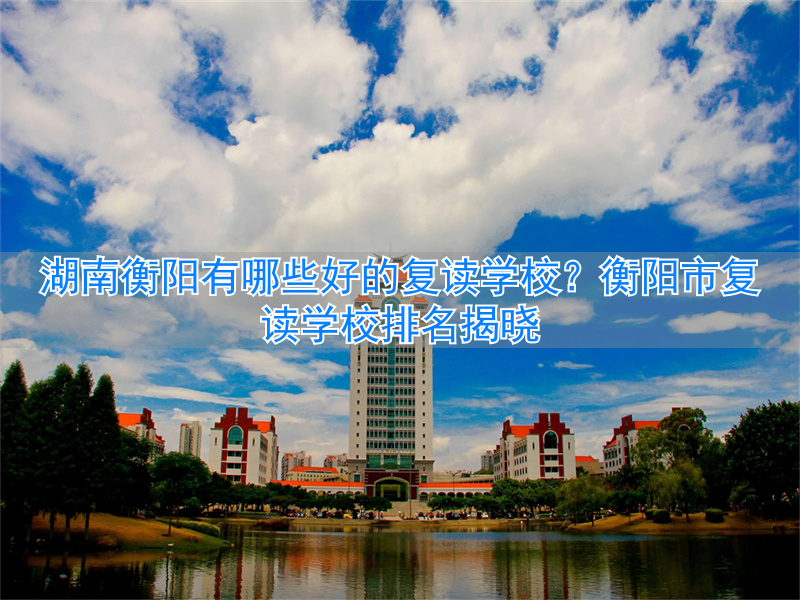 衡阳复读学校学费一般标准__衡阳复读学校推荐