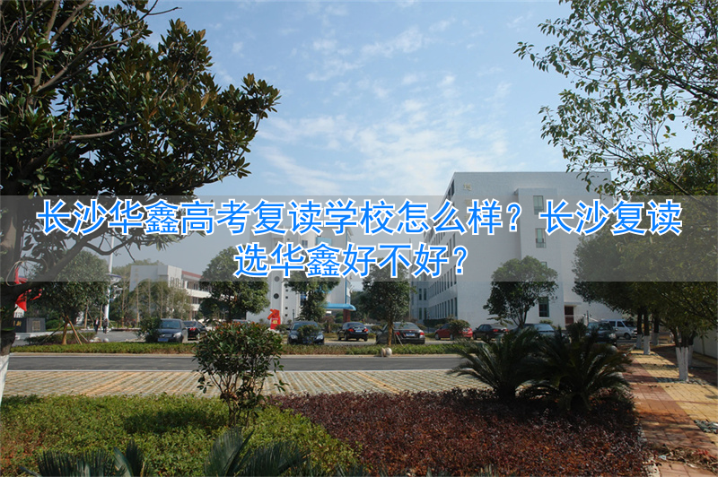 长沙华鑫高考复读学校学费__湖南华鑫复读学校