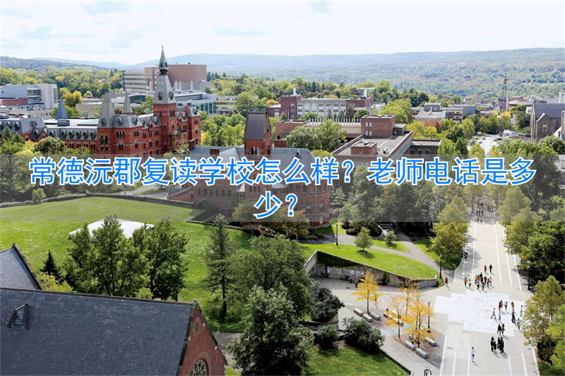 _常德沅郡实验中学_常德沅郡学校学费