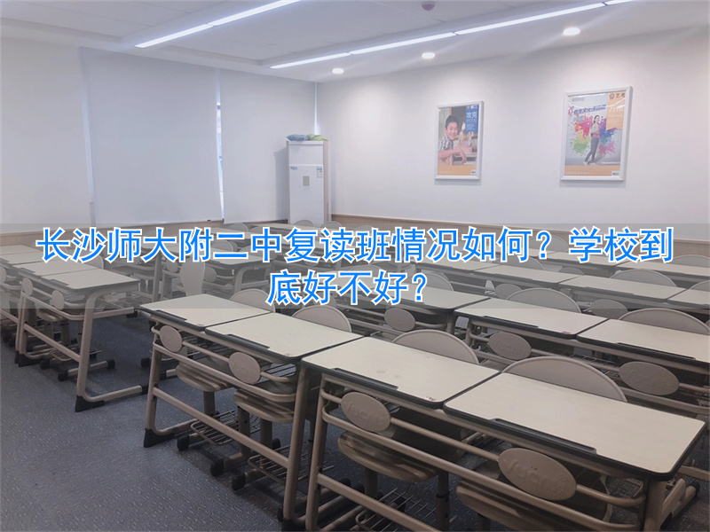 长沙师大附二中复读升学率__长沙师二附中复读学校